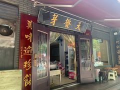-天发芽·何记葫芦头泡馍·传统小吃(报恩寺街店)