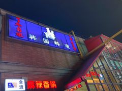 门面-7年8班朝鲜族非遗美食(三钢里店)