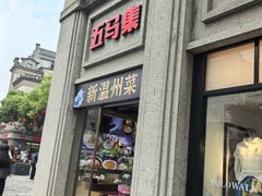 -五马集·海鲜·温州大牌档(黑金冠五马街十字路口店)
