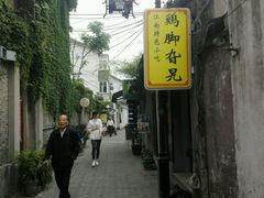 -鸡脚旮旯平江路店