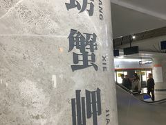 -螃蟹岬(地铁站)
