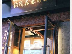 门面-协茂森老钟家(鸿云悦街店)