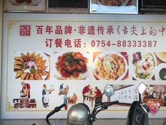-百年银屏蚝烙·潮汕菜·非遗(乐山店)