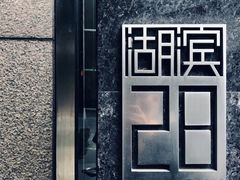 -湖滨28中餐厅·西湖宴·杭州君悦酒店