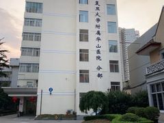 -复旦大学附属华山医院(江苏路分部)