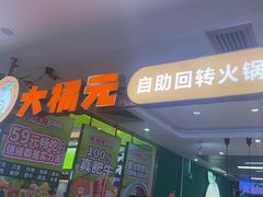 -大橘元自助回转火锅(天河新天地店)