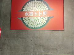 -水哥卜卜贝(东晓·胜汇里店)
