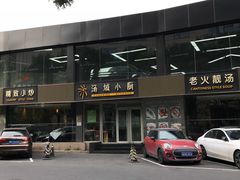 -汤城小厨•粤菜•靓汤(金宝街店)