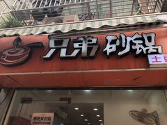 门面-兄弟砂锅(陆家巷店)