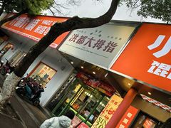 -洪都大拇指(洪都店)