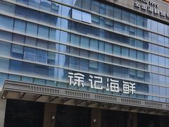 -徐记海鲜·宴会(大唐西市|丰庆店)