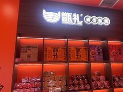 -甑礼西安甑糕(常营长楹天街店)