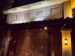 -喜洲吧·江畔老船厂·庭院餐厅(喜临院店)
