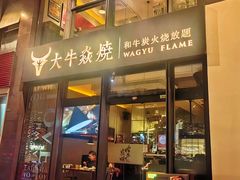 -大牛焱烧·和牛炭火烧放题