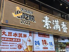 -素满香·食养自助(天一广场店)