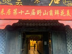 门面-云来居素食馆(南山店)