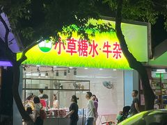 门面-小草糖水(海棠村店)
