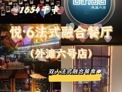 门面-YUE·6·西式融合餐厅(外滩六号店)