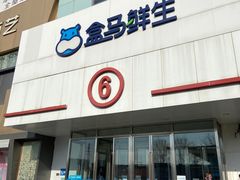 -盒马鲜生(顺义店)