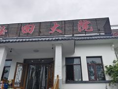 -钰田大院•怀柔本土菜(雁栖湖店)