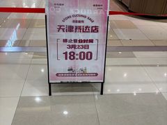 -AEON超市(永旺梦乐城泰达店)