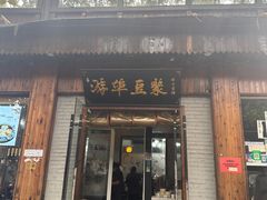 -游埠豆浆(上城区中山南路店)
