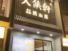 -火候轩品质湘菜·私厨(市府店)