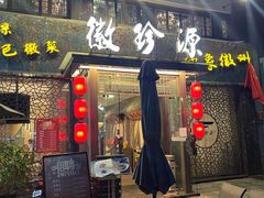 门面-徽珍源(龙茗路店)