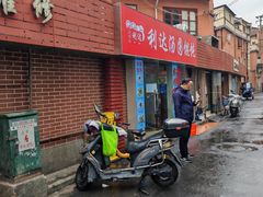 -利达汤圆馄饨(川公路店)