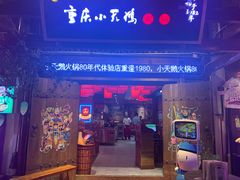 门面-小天鹅火锅·一线江景洪鼎旗舰店(洪崖洞店)