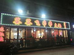 门面-签签飞串串火锅