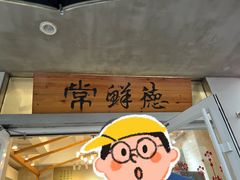 -常鲜德乐购迎桂馒头店(麻巷公寓店)