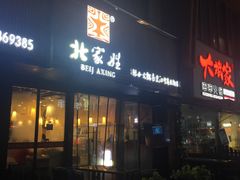 门面-北家姓转转小火锅(南京江宁商业街店)