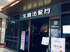 门面-戈雅法餐厅(世界城广场店)