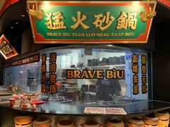 -沙胆彪炭炉牛杂煲(上海日月光广场店)