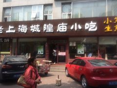 -老上海里弄味道(知春路店)