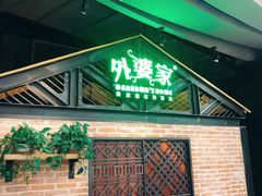 -外婆家(南开大悦城店)
