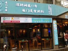 门面-大厨的餐厅(曾厝垵总店)