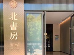 门面-北書房·墨宴(国际博览中心店)