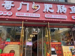 门面-老哥门肥肠鱼(鱼嘴店)