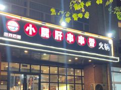 -签尚佰味小郡肝串串香火锅(朝阳路店)
