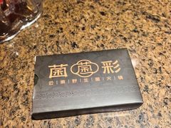 -菌彩云南野生菌火锅(新亚洲店)