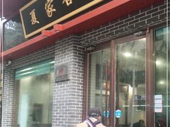 门面-夏家合汁(天润花园小区店)