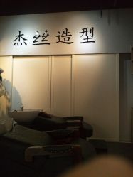 -JSsalon杰丝美发沙龙