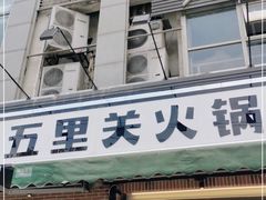 门面-五里关火锅(牛市口店)