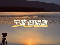 -四明湖