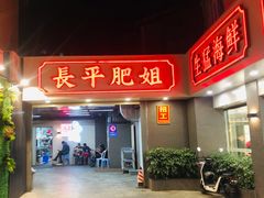 门面-长平肥姐白粥·海鲜打冷