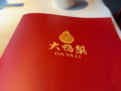 -大鸭梨烤鸭(望京店)