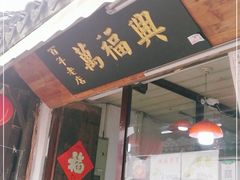 门面-万福兴糕团(万福兴山塘街直营店)