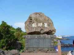 -龙头岩(Dragon Head Rock)